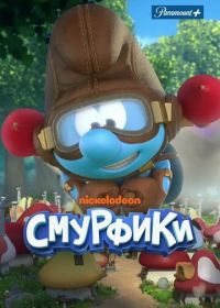 Смурфики (2021) Les Schtroumpfs / The Smurfs