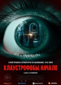 Клаустрофобы. Начало (2021) The Bunker Game