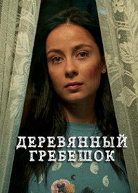 Деревянный гребешок (2021)