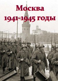 Москва 1941-1945 годы (2004)