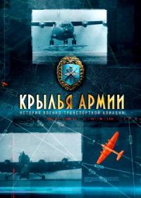 Крылья армии. История военно-транспортной авиации (2021)