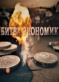 Битва экономик (2021)