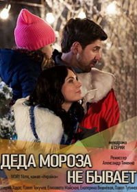 Деда Мороза не бывает (2019)