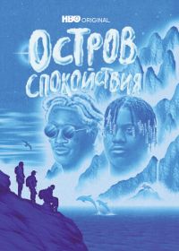 Остров спокойствия (2021) Chillin Island