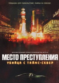 Место преступления: убийца с Таймс-сквер (2021) Crime Scene: The Times Square Killer