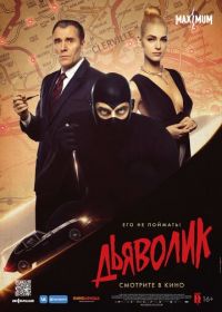 Дьяволик (2021) Diabolik