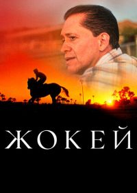 Жокей (2021) Jockey