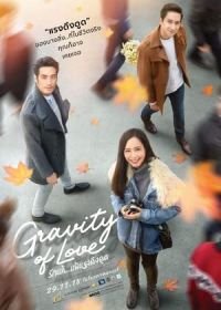 Гравитация любви (2018) Gravity of Love