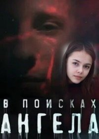 В поисках Ангела (2020)