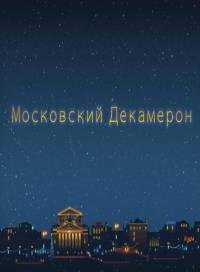 Московский декамерон (2011)