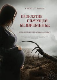 Проклятие плачущей: Безвременье (2022) The Nameless Days