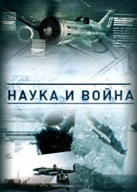 Наука и война (2021)