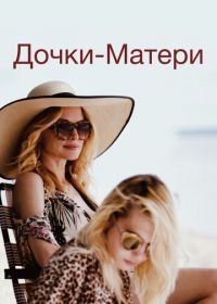 Дочки-матери (2019) The Rest of Us