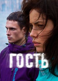 Гость (2015)