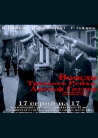 Особая папка: Вожди третьего рейха: Адольф Гитлер (1998)