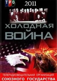 Холодная война (2011)