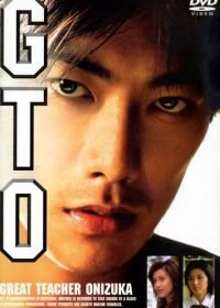 Крутой учитель Онидзука (1998) GTO: Great Teacher Onizuka