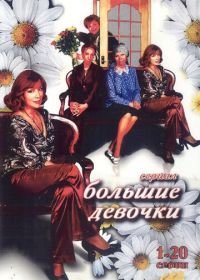 Большие девочки (2006)