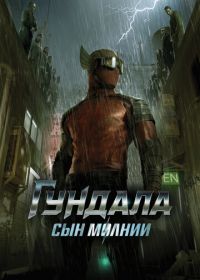 Гундала: Сын молнии (2019) Gundala