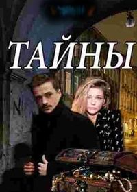 Тайны / Таємниці (2019)