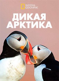 Дикая Арктика (2018) Wild Arctic