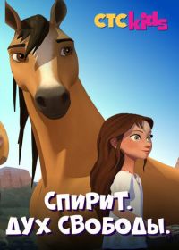 Спирит. Дух свободы (2017) Spirit Riding Free