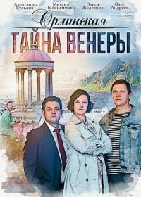 Орлинская. Тайна Венеры (2022)