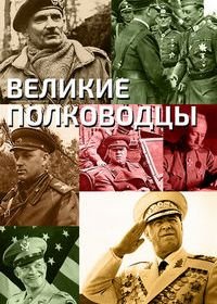 Великие полководцы (2020)