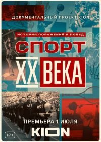 Спорт XX века (2021)