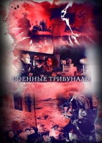 Военные трибуналы (2021)