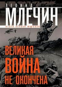 Великая война не окончена (2015)