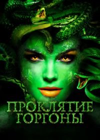 Проклятие Горгоны (2020) Medusa: Queen of the Serpents