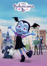 Удивительная Ви (2017) Vampirina