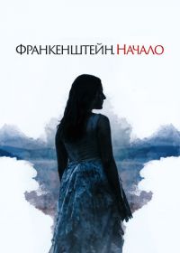 Франкенштейн. Начало (2020) A Nightmare Wakes