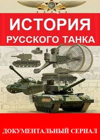 История русского танка (2019)