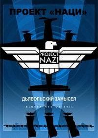 Проект «Наци»: Дьявольский замысел (2017) Project Nazi: Blueprints of Evil