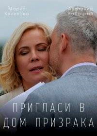 Пригласи в дом призрака (2021)