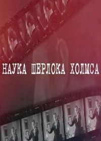 Наука Шерлока Холмса (2021)