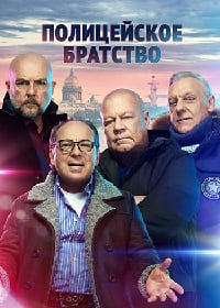 Полицейское братство (2022)