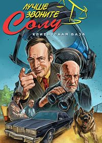 Лучше звоните Солу (2015) Better Call Saul