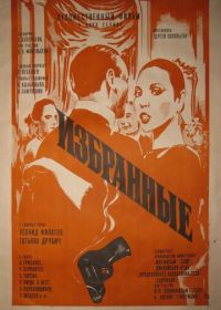 Избранные (1982)