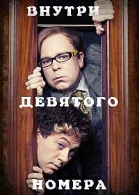 Внутри девятого номера (2014) Inside No. 9