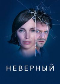 Неверный (2019) Infidèle / Unfaithful