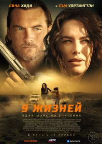 9 жизней (2022) Nine Bullets