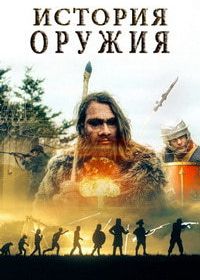 История оружия (2018) History of Weapons