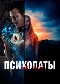 Психопаты (2020) Girl Next