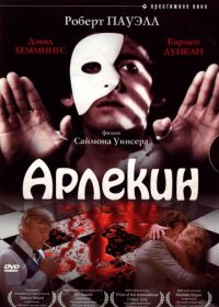 Арлекин (1980) Harlequin