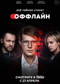 Оффлайн (2022)