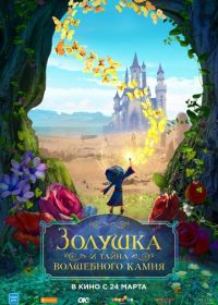 Золушка и тайна волшебного камня (2021) Ella and the Little Sorcerer