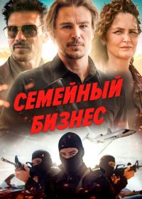 Семейный бизнес (2021) Ida Red